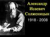 Александр Исаевич Солженицын (1918 - 2008)