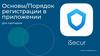 Основы/Порядок регистрации в приложении