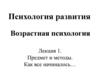 Психология развития. Возрастная психология. Лекция 1. Предмет и методы