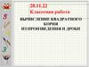 Вычисление квадратного корня из произведения и дроби