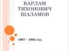 Варлам Тихонович Шаламов
