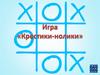 Крестики-нолики. Игра