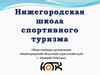 Общественная организация «Нижегородский областной туристский клуб»