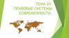 Правовые системы современности. Тема 20
