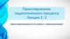 Проектирование педагогического процесса