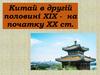 Китай в другій половині ХІХ - на початку ХХ ст