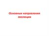 Основные направления эволюции. Биологический прогресс