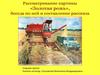 Рассматривание картины «Золотая рожь», беседа по ней и составление рассказа