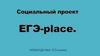 Социальный проект. Механизм реализации