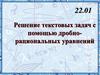 Решение текстовых задач с помощью дробно - рациональных уравнений