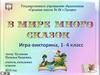 В мире много сказок. Игра-викторина. 1-4 класс