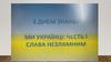 З Днем знань! Ми українці: честь і слава незламним!