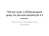 К обобщающему уроку по русской литературе в 5 классе
