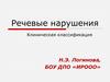 Речевые нарушения. Клиническая классификация