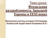 Феодальная раздробленность Западной Европы в IX-XI веках