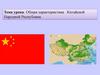 Общая характеристика Китайской Народной Республики