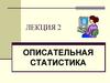 Описательная статистика. Группировка данных. Лекция 2