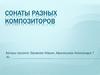 Сонаты разных композиторов