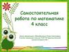 Самостоятельная работа по математике. 4 класс