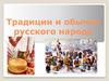 Традиции и обычаи русского народа