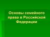 Основы семейного права в Российской Федерации