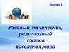 Расовый, этнический, религиозный состав населения мира. Занятие 6