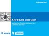 Алгебра логики. Элементы теории множеств и алгебры логики. Информатика. 10 класс