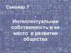 Интеллектуальная собственность и её место в развитии общества. Семинар 1
