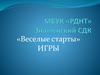 Игры «Веселые старты»