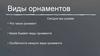 Виды орнаментов