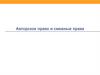 Авторское право и смежные права
