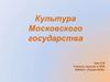 Культура Московского государства