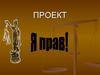 Я прав