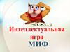 Миф. Интеллектуальная игра