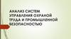 Анализ систем управления охраной труда и промышленной безопасностью