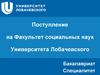 Поступление на Факультет социальных наук Университета Лобачевского. Бакалавриат