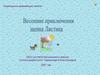 Весенние приключения щенка Листика