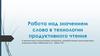 Работа над значением слова в технологии продуктивного чтения