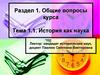 История как наука. Общие вопросы курса
