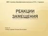 Реакции замещения. Понятие о сущности реакций замещения