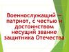 Военнослужащий — патриот, с честью и достоинством несущий звание защитника Отечества