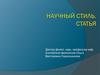 Научный стиль. Статья