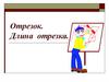 Отрезок. Длина отрезка
