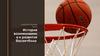 История возникновения и развития баскетбола