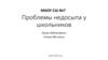 Проблемы недосыпа у школьников