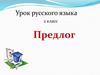 Предлог. Для чего нужны предлоги в русском языке?