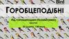 Ряд Горобцеподібні (passeriformes)