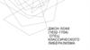 Джон Локк (1632-1704) - отец классического либерализма