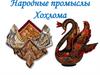 Народные промыслы. Хохлома. Легенда