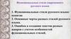 Функциональные стили современного русского языка